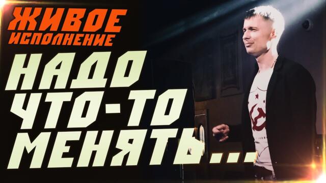 Александр Курган   -   НАДО ЧТО - ТО МЕНЯТЬ
