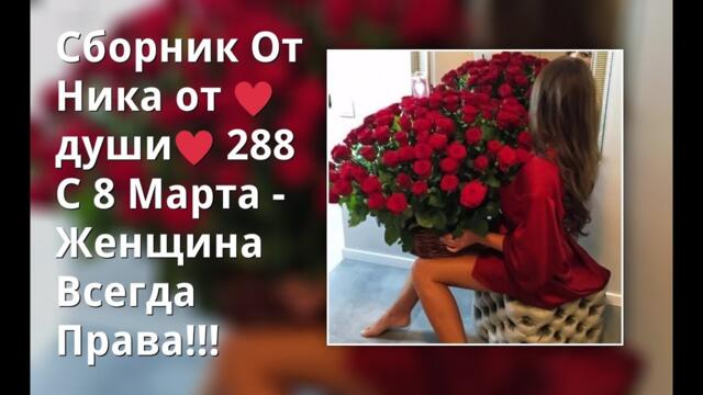С 8 Марта - Женщина Всегда Права!