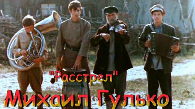 Михаил Гулько 🎼 Расстрел