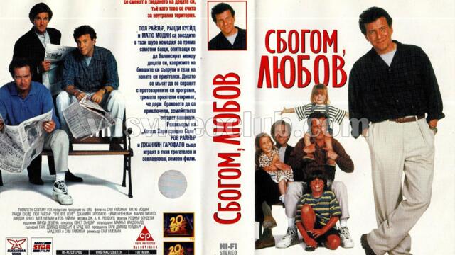 Сбогом, любов (синхронен екип, дублаж по b-TV на 09.01.2011 г.) (запис)