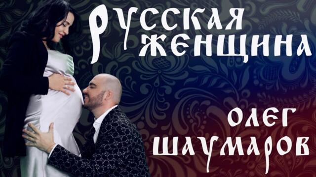 Олег Шаумаров   -   РУССКАЯ ЖЕНЩИНА