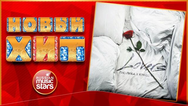 ГИО ПИКА, КРАВЦ — Любовници