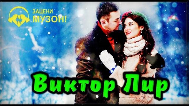 Виктор  Лир - КРУЖИТСЯ СНЕГ