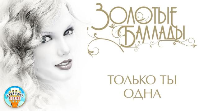 ИГОРЬ СЛУЦКИЙ ✬ ТОЛЬКО ТЫ ОДНА