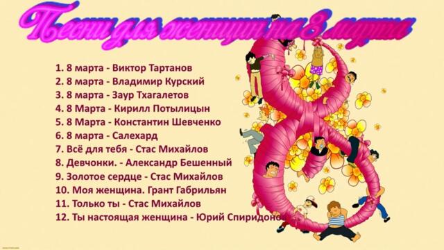 Песни для женщин на 8 МАРТА💐Милые девушки песни для вас