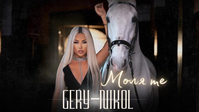 GERY-NIKOL -  МОЛЯ ТЕ / OFFICIAL VIDEO 2023