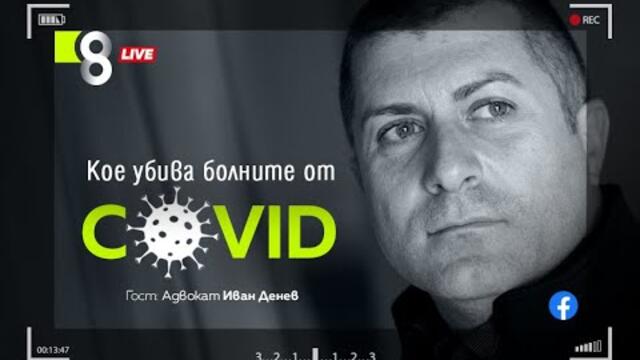 КОЕ УБИВА БОЛНИТЕ ОТ КОВИД | с адв. Иван Денев