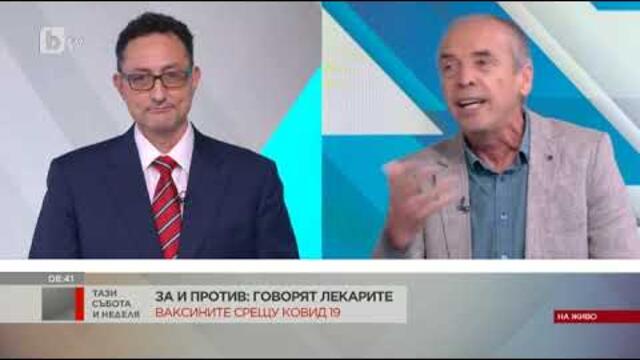 Тази събота и неделя: За и против ваксините срещу COVID-19