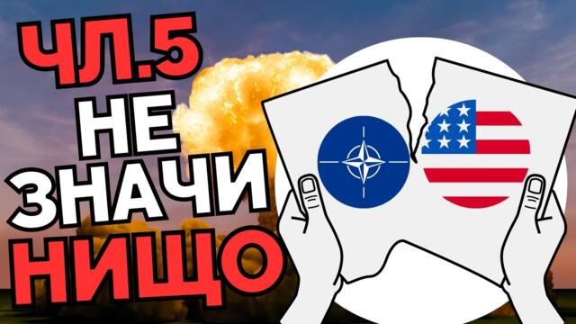 НАТО е ХАРТИЕН ТИГЪР