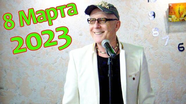 Валерий Палаускас  -  Отрадный   8.03.2023 г