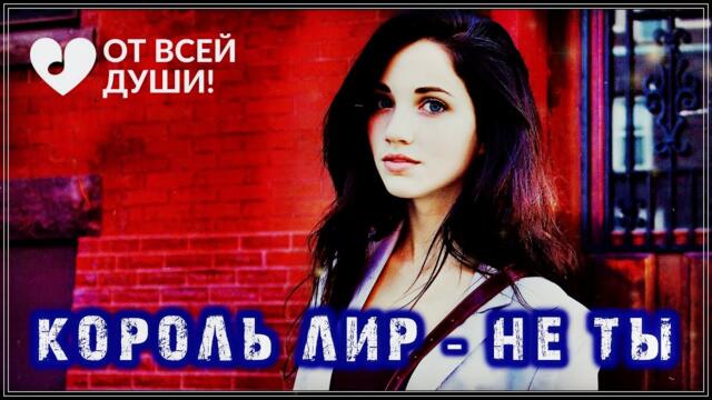 Король Лир - НЕ ТЫ