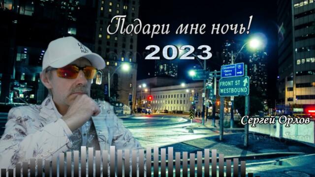Сергей Орлов  -  Подари мне ночь