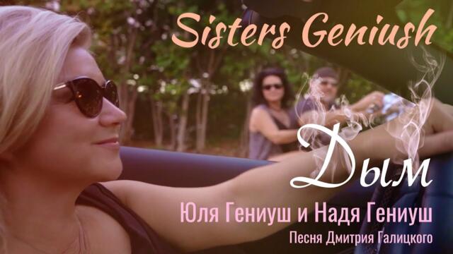 Юля Гениуш, Надя Гениуш - Дым