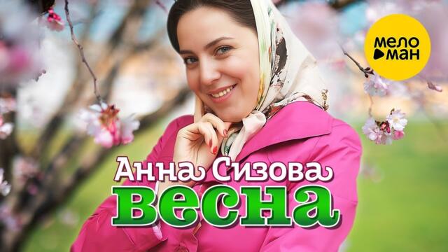 Анна Сизова – Весна