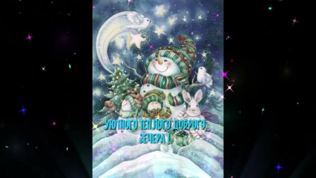 Добрый  вечер!  Анжелика  Рута  -   Мотылек