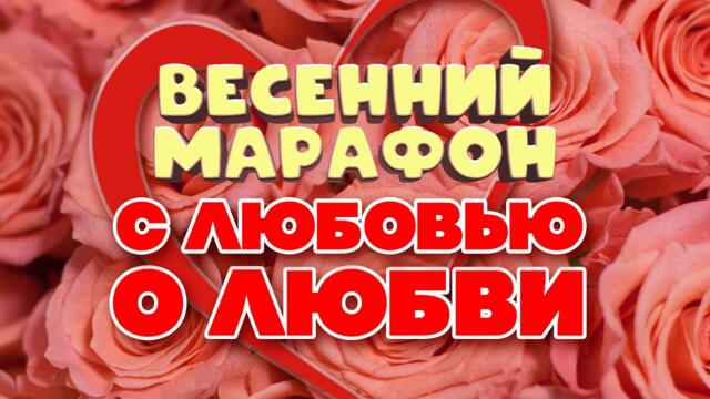 С ЛЮБОВЬЮ О ЛЮБВИ / Весенний марафон / Песни СССР