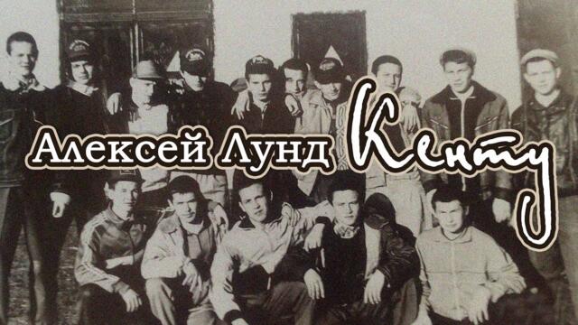 Алексей Лунд - Кенту