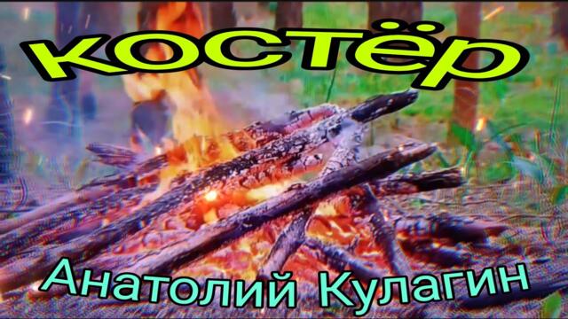 Анатолий Кулагин   -  КОСТЁР