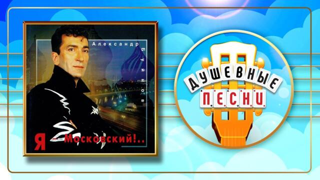 АЛЕКСАНДР БУЙНОВ ✬ Я – МОСКОВСКИЙ!..