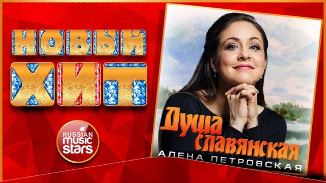 АЛЁНА ПЕТРОВСКАЯ — ДУША СЛАВЯНСКАЯ