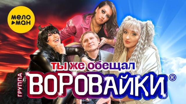 Воровайки - Ты же обещал