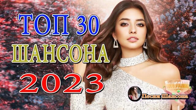 Лучшие Популярные Песни Шансон 2023 - песни Очень красивый о Любви