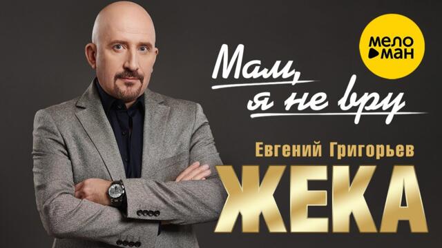 Евгений Григорьев ЖЕКА - Мам, я не вру