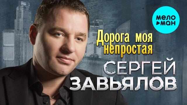 Сергей Завьялов - Дорога моя непростая