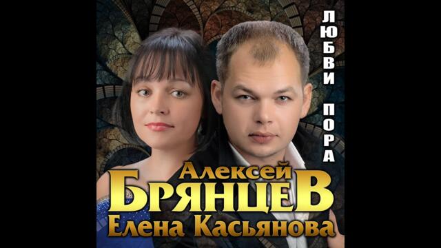 Алексей Брянцев и Елена Касьянова - Любви пора/