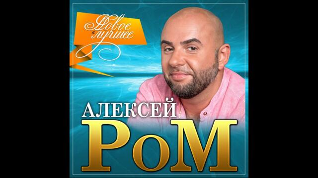 Алексей Ром - Новое и лучшее