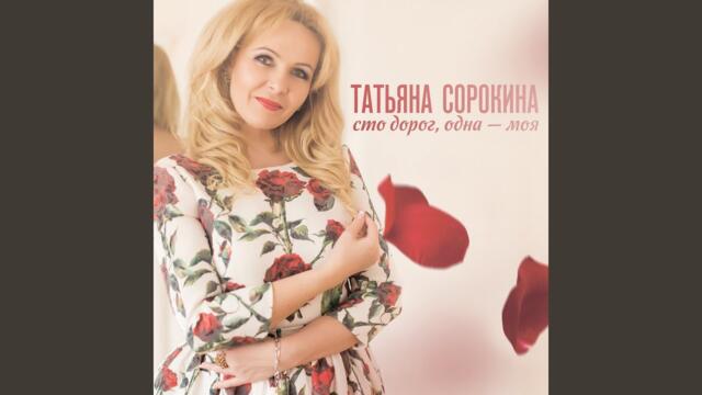 Татьяна Сорокина  -  100 дорог