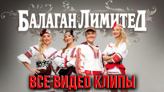БАЛАГАН ЛИМИТЕД - Лучшие Видео Клипы 2023 / Все Хиты Группы / Русская Народная Супер Дискотека