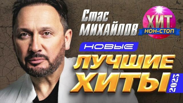 Стас Михайлов  - Новые и Лучшие Хиты 2023