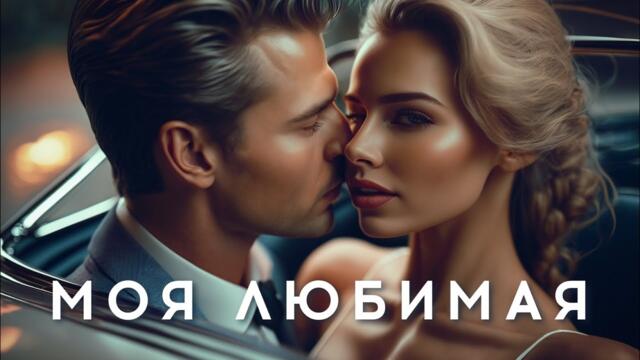 Александр Вестов   -   МОЯ ЛЮБИМАЯ