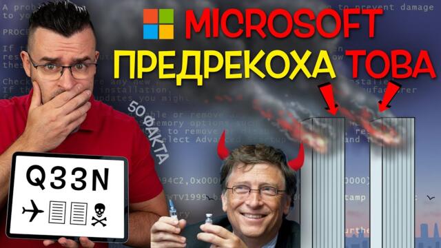 50 Факта за MICROSOFT, след които ще ПОЛУЧИТЕ СИН ЕКРАН