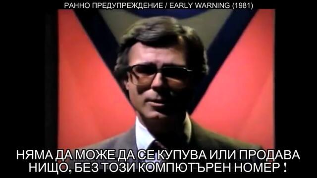 КАЗВАТ НИ ГО В ПРАВ ТЕКСТ! Шокиращ откъс от филма "Ранно Предупреждение" (Early Warning) 1981г.