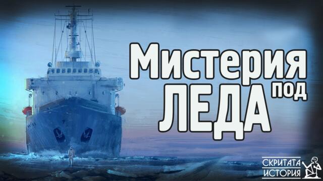 Необясним предмет под ледовете на Антарктида - "Антената ЕЛТАНИН" | Скритата История Е17