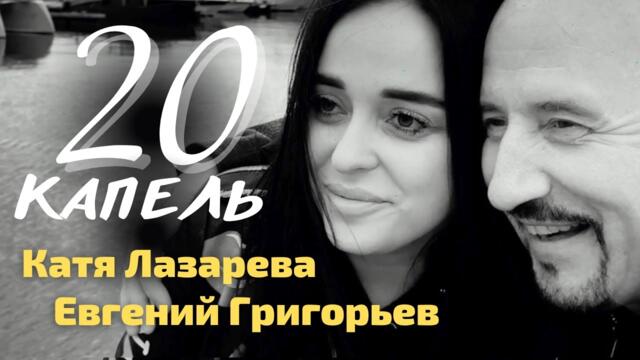 Евгений Григорьев(Жека) и Катя Лазарева - 20 КАПЕЛЬ