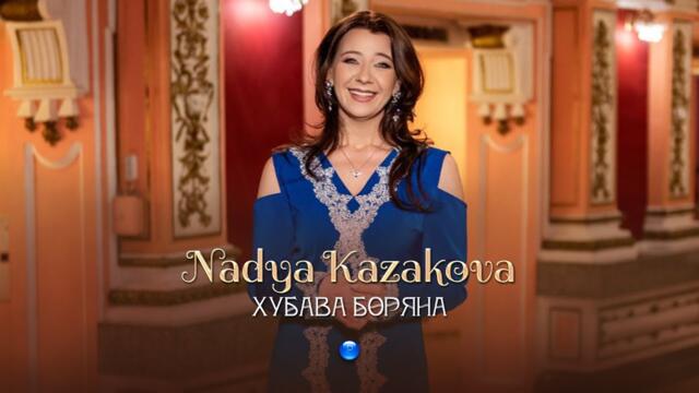 NADYA KAZAKOVA - HUBAVA BORYANA / Надя Казакова - Хубава Боряна | Official Video 2023