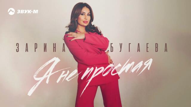 Зарина Бугаева - Я не простая