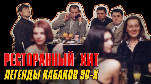 ЛЕГЕНДЫ КАБАКОВ 90-Х / Ресторанный хит / Русский Шансон