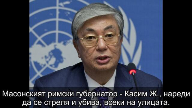 КАЗАХСТАН - ЧЕТЕТЕ ЛИ МЕЖДУ РЕДОВЕТЕ? Провокацията от страна на тъмните сили води до резултати