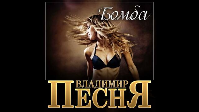 Владимир Песня - Бомба