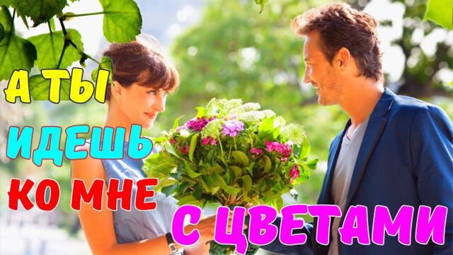 Саша Рычкова   -   А ты идешь ко мне с цветами