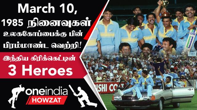 On This Day: India வென்ற Benson and Hedges World Championship 1985