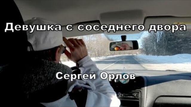 Сергей Орлов  -  Девушка с соседнего двора