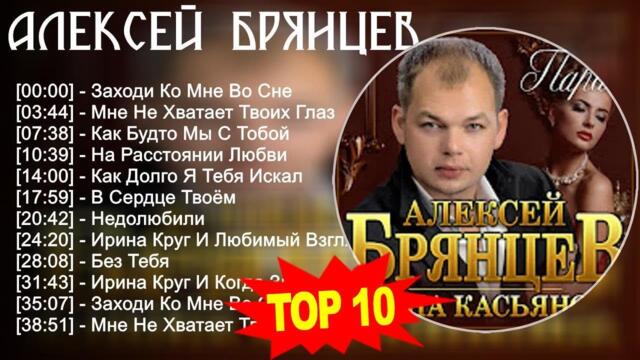 Алексей Брянцев 2023 - Лучшие песни  -  Заходи Ко Мне Во Сне, Мне Не Хватает Твоих Глаз, Как ...