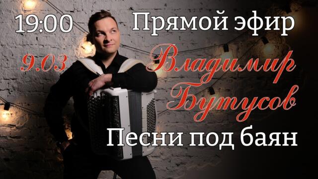 Владимир Бутусов 🔥 Играю и пою для Вас! 🔥 9 марта в 19:00 заказывайте ваши любимые песни заранее!