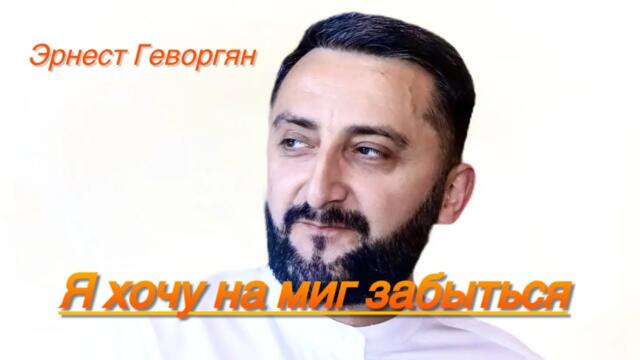 Эрнест Геворгян - Я хочу на миг забыться