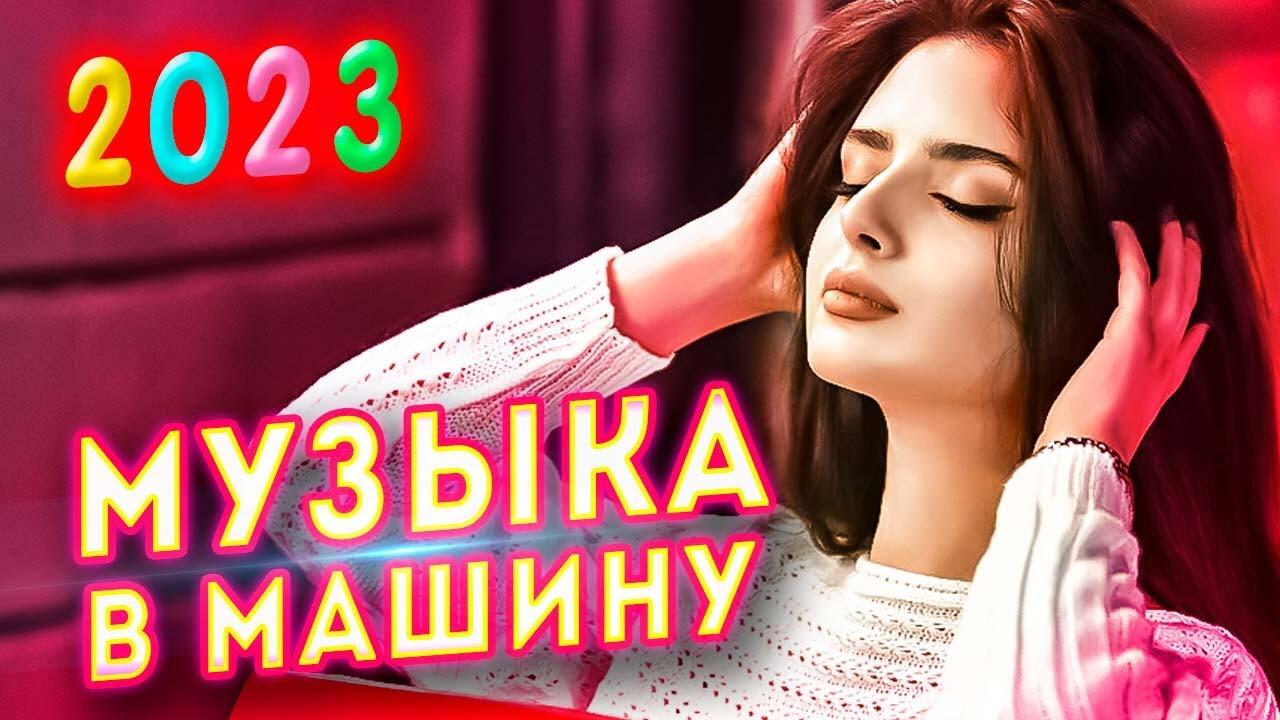 Музыка в машину 2023 Лучшие песни, которые тронут вашу душу? - Videoclip.bg